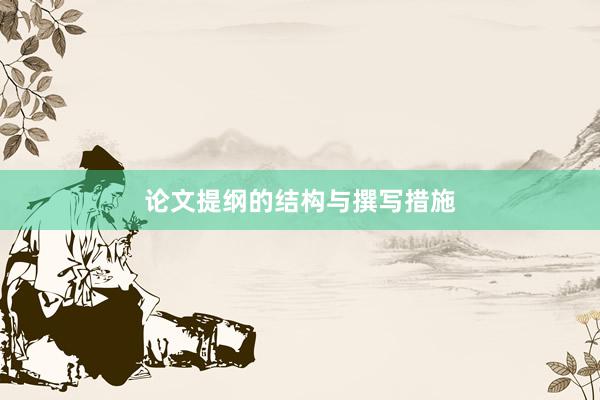 论文提纲的结构与撰写措施