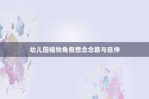 幼儿园植物角假想念念路与延伸