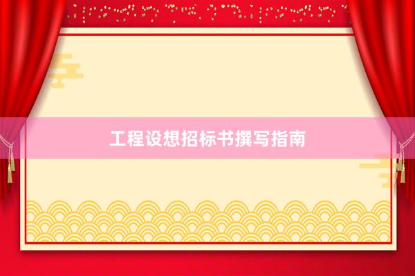 工程设想招标书撰写指南