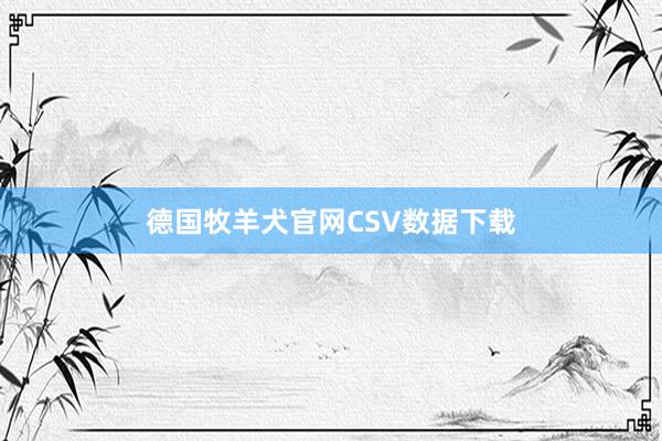 德国牧羊犬官网CSV数据下载