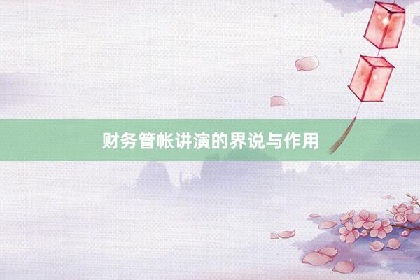 财务管帐讲演的界说与作用